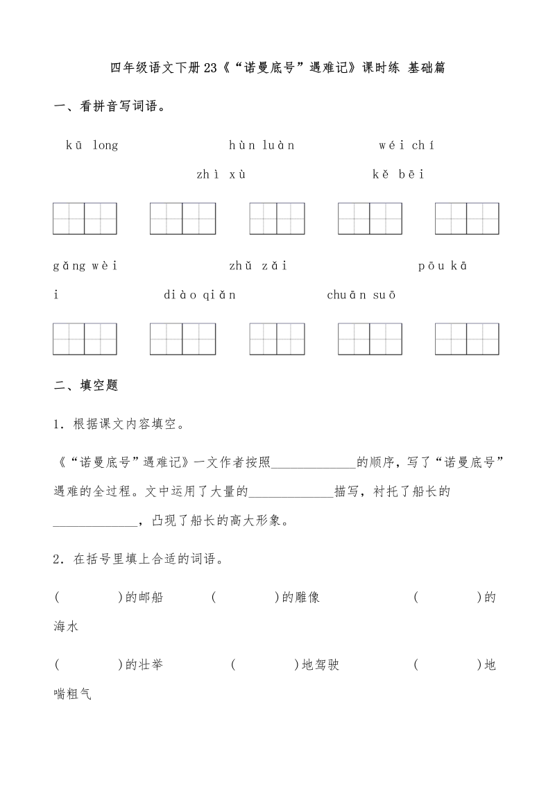 四年级语文下册  【分层作业】23《“诺曼底号”遇难记》课时练 基础篇（含答案）（部编版）