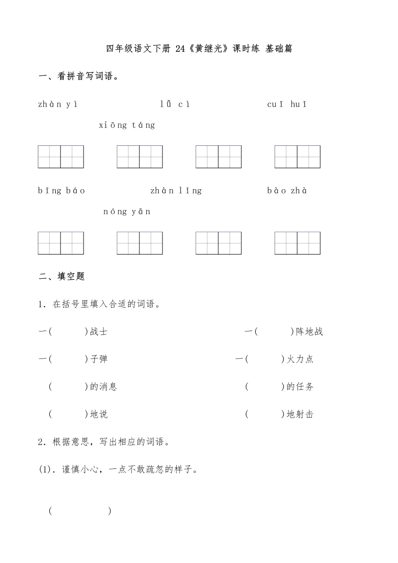 四年级语文下册  【分层作业】24《黄继光》课时练 基础篇（含答案）（部编版）