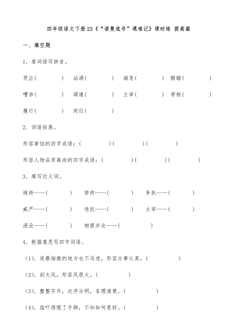 四年级语文下册  【分层作业】23《“诺曼底号”遇难记》课时练 提高篇（含答案）（部编版）