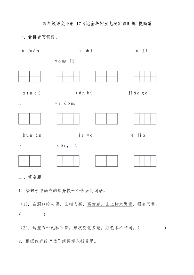 四年级语文下册  【分层作业】17《记金华的双龙洞》课时练 提高篇（含答案）（部编版）