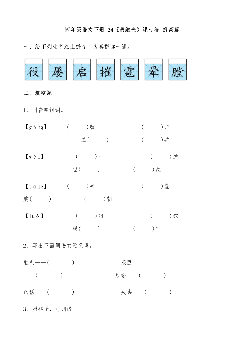 四年级语文下册  【分层作业】24《黄继光》课时练 提高篇（含答案）（部编版）