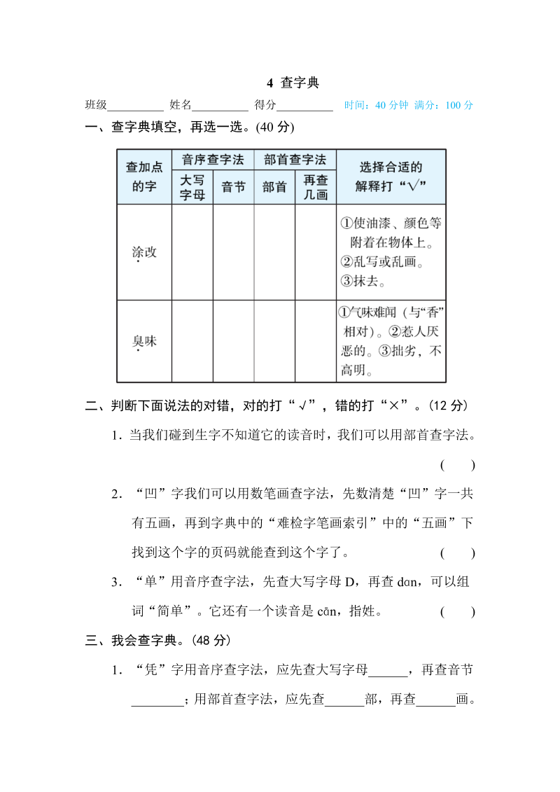 四年级语文下册  4 查字典（部编版）