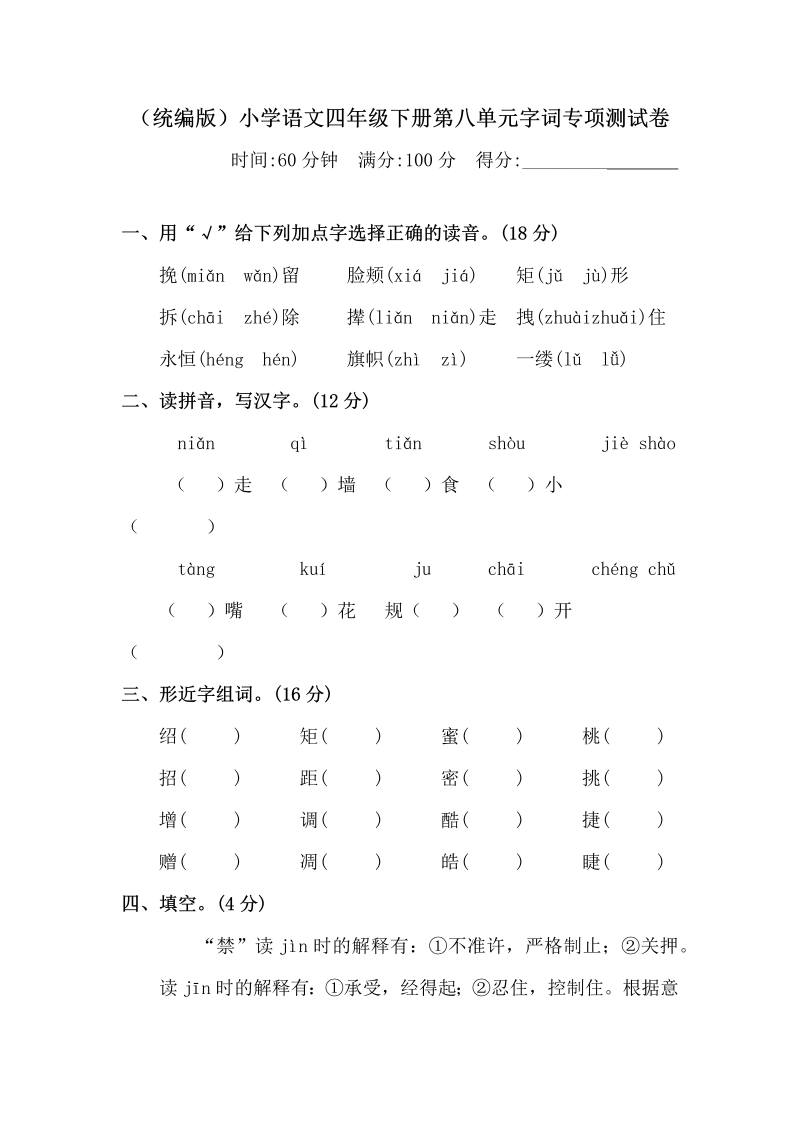 四年级语文下册  第八单元字词专项测试卷 （含答案）统编版（部编版）