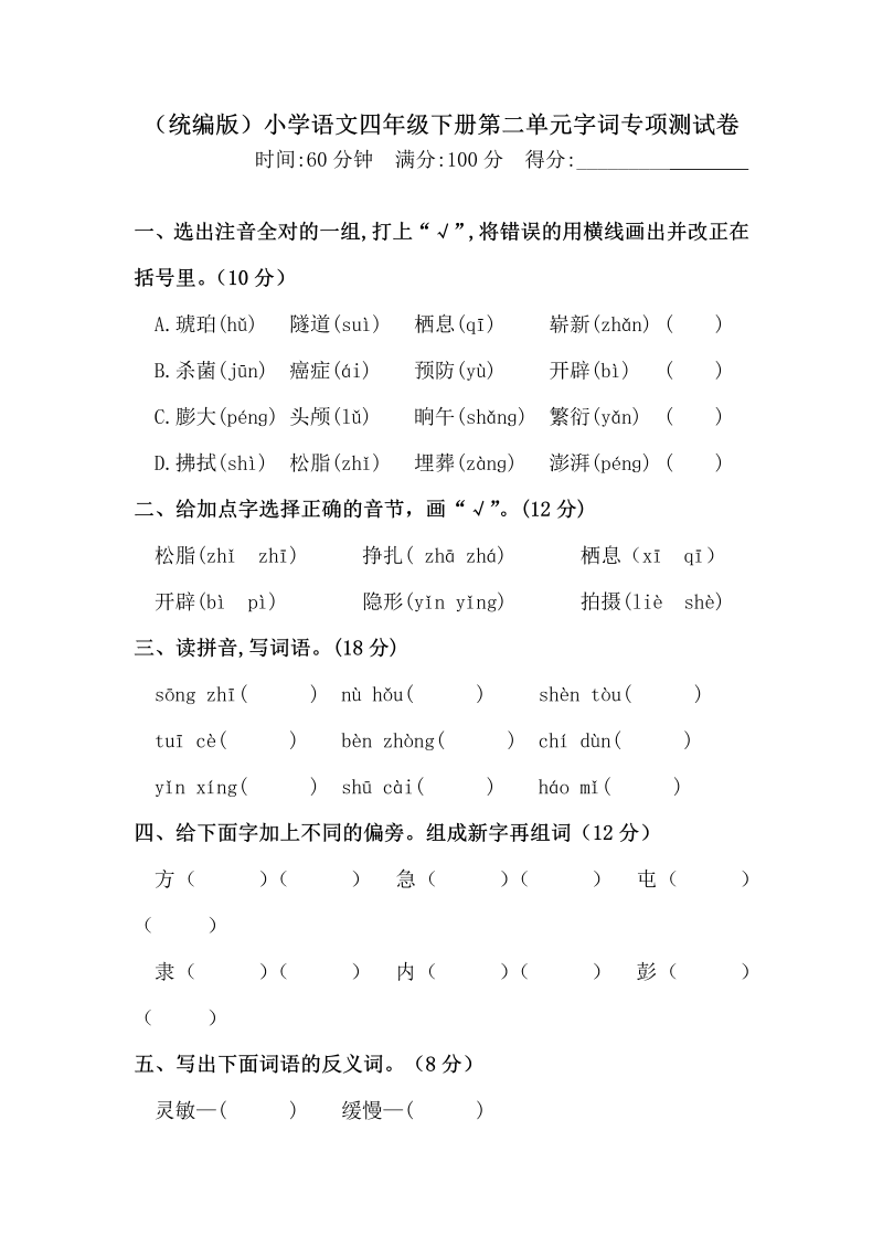 四年级语文下册  第二单元字词专项测试卷 （含答案）统编版（部编版）