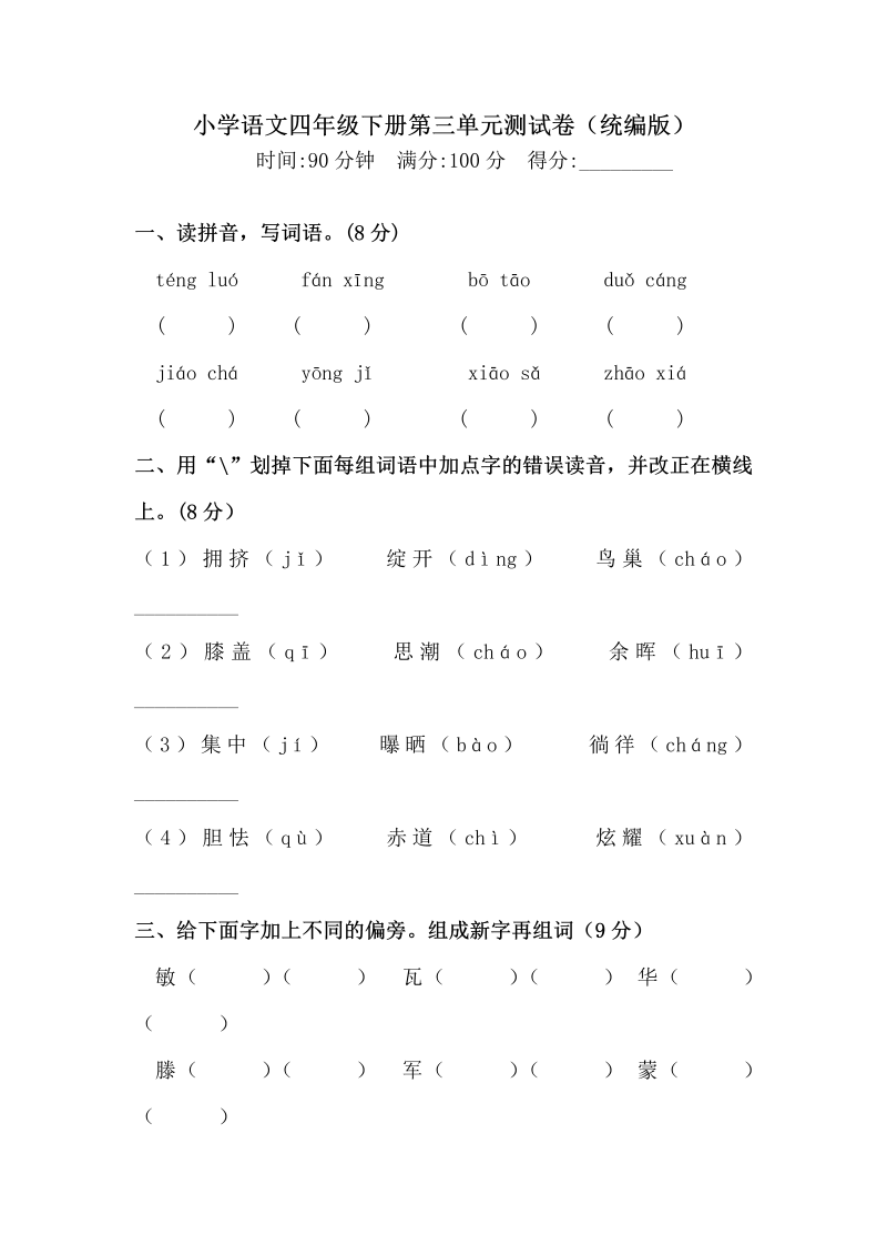 四年级语文下册  第三单元测试卷 （含答案）统编版（一）（部编版）