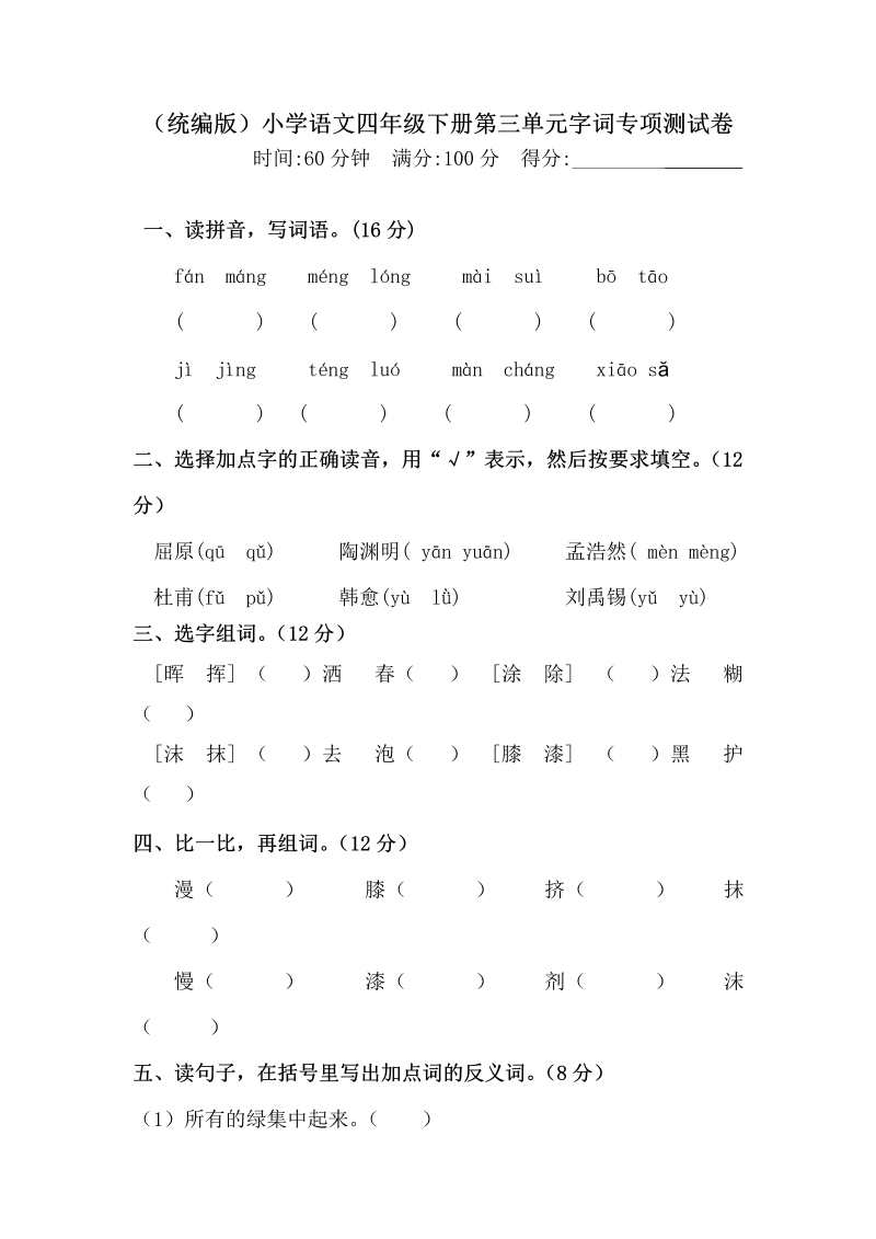 四年级语文下册  第三单元字词专项测试卷 （含答案）统编版（部编版）