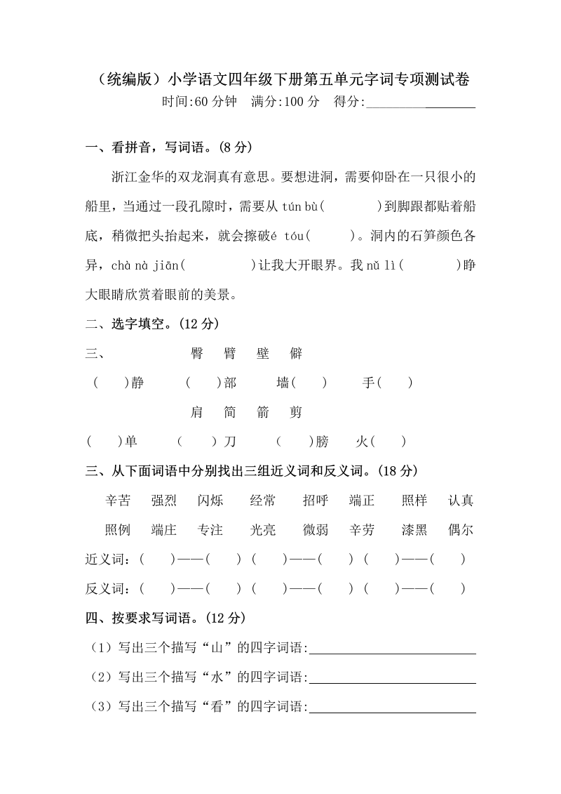 四年级语文下册  第五单元字词专项测试卷 （含答案）统编版（部编版）