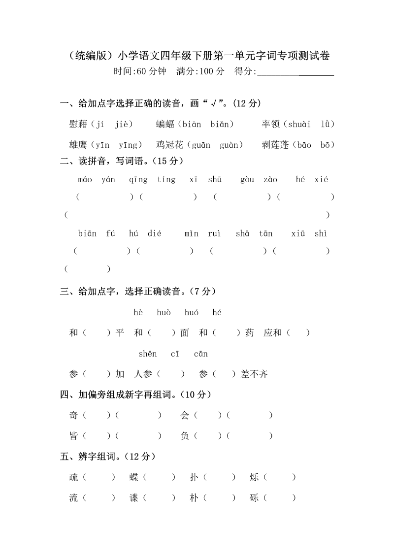 四年级语文下册  第一单元字词专项测试卷 （含答案）统编版·（部编版）