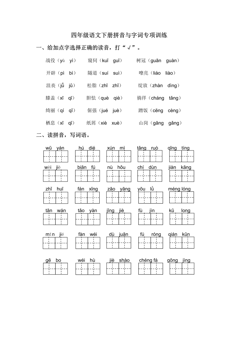 四年级语文下册  拼音与字词专项训练（部编版）