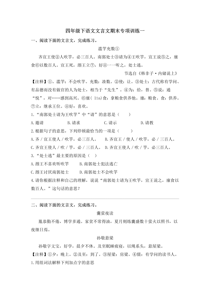 四年级语文下册  文言文期末阅读专项训练一（含答案）（部编版）