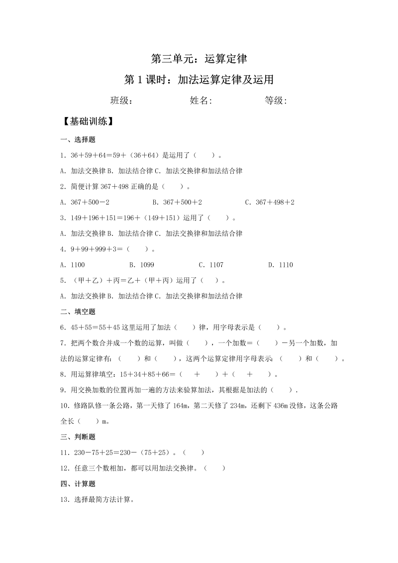 四年级数学下册  分层训练3.1 加法运算定律及运用 同步练习 （含答案）（人教版） 