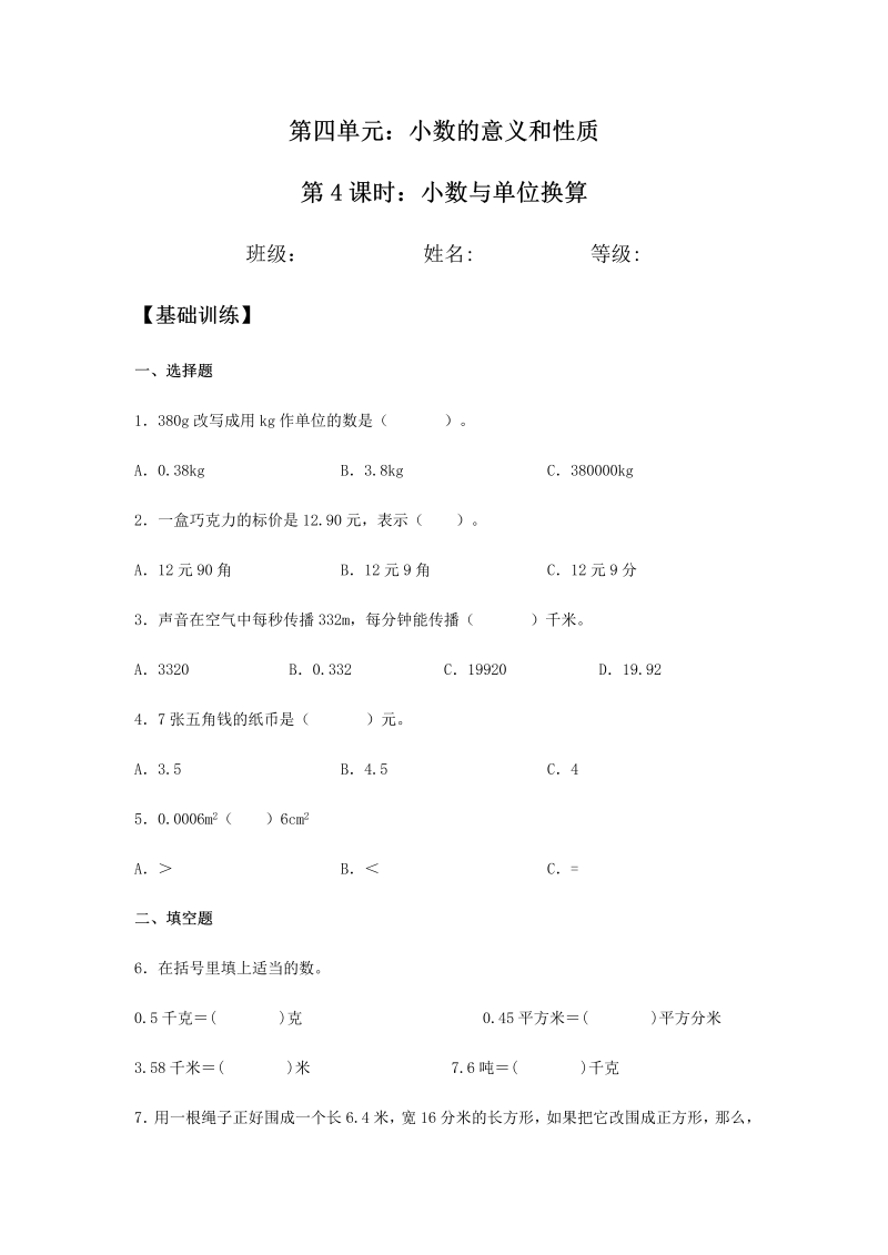 四年级数学下册  分层训练4.4 与单位换算 同步练习 （含答案）（人教版） 