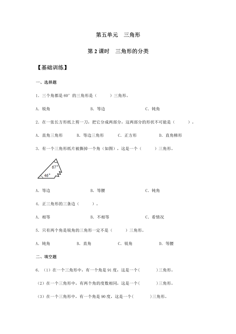 四年级数学下册  分层训练5.2 三角形的分类 同步练习 （含答案）（人教版） 