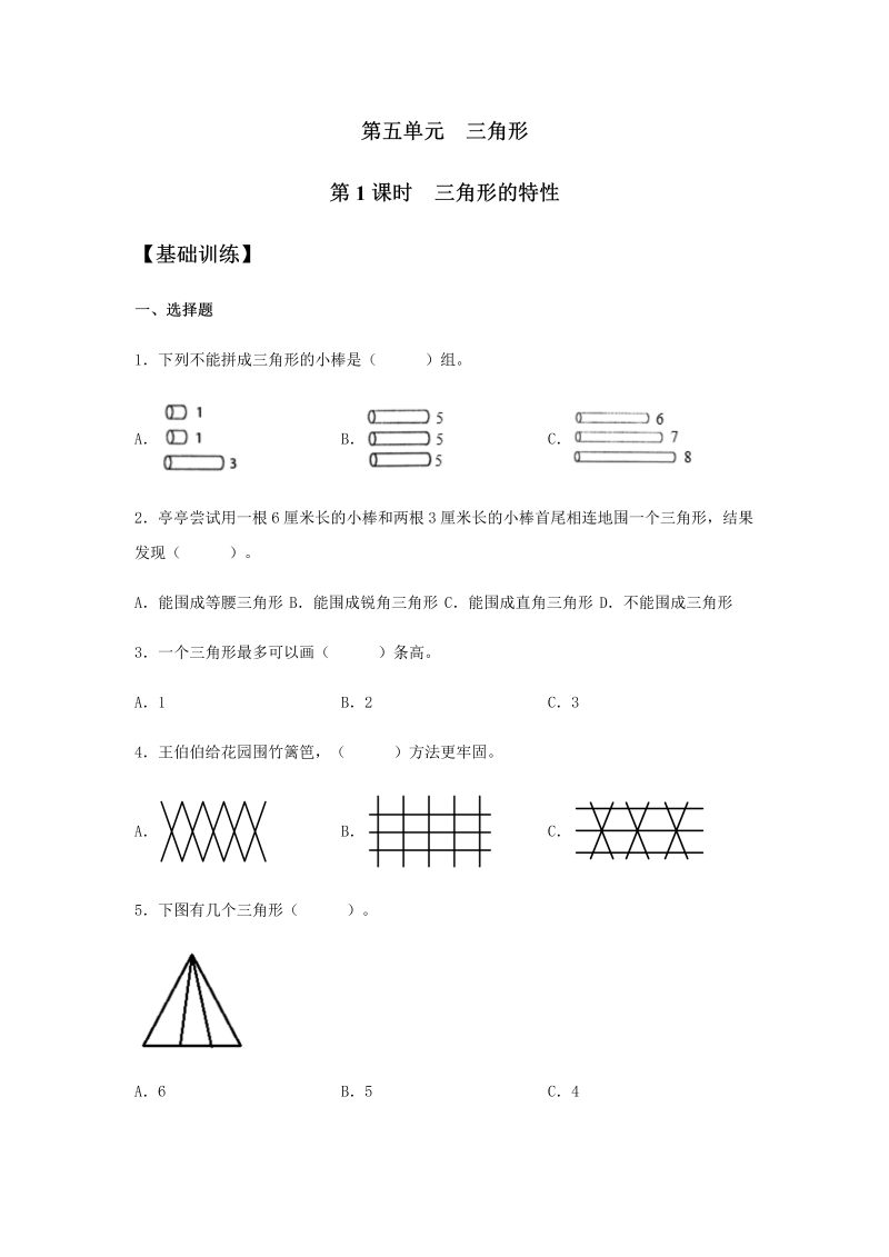 四年级数学下册  分层训练5.1 三角形的特性 同步练习 （含答案）（人教版） 