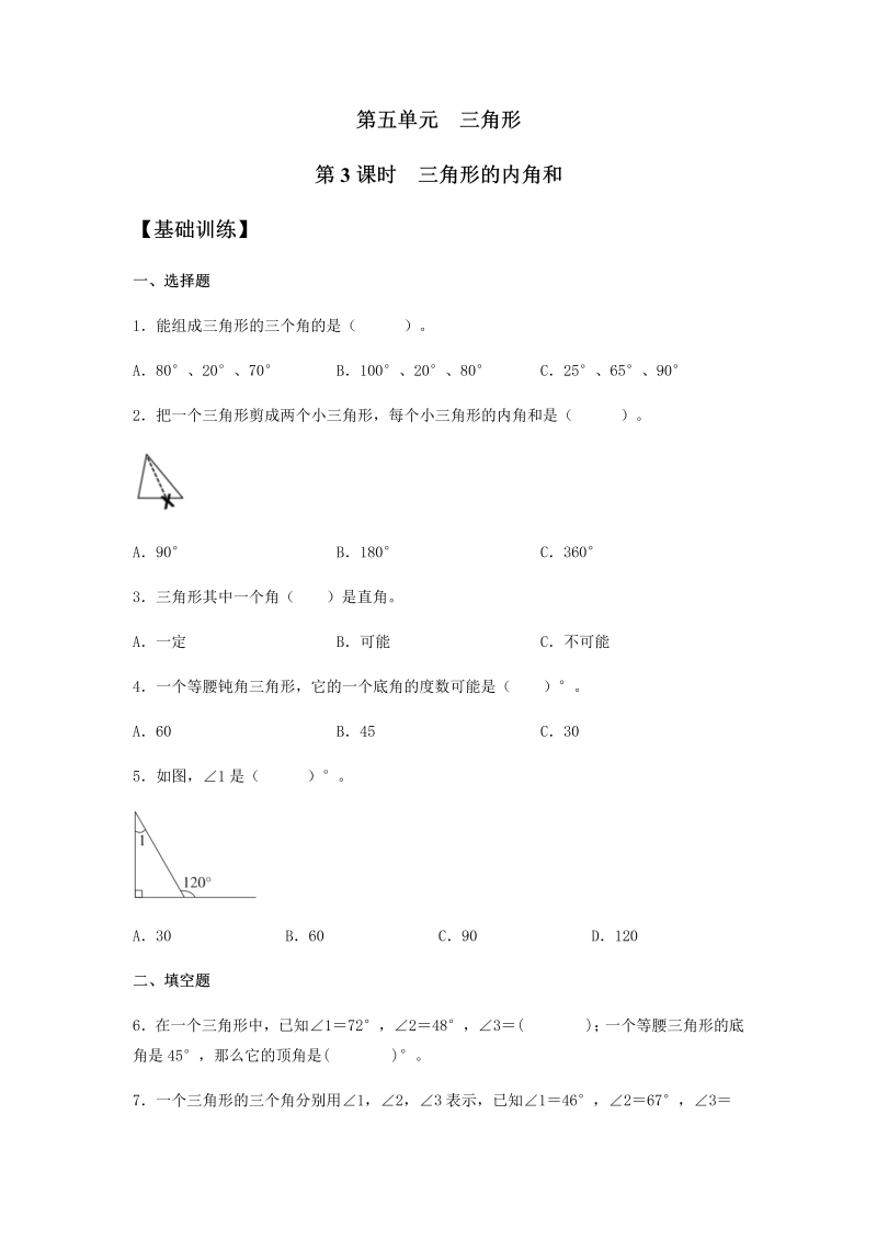 四年级数学下册  分层训练5.3 三角形的内角和 同步练习 （含答案）（人教版） 