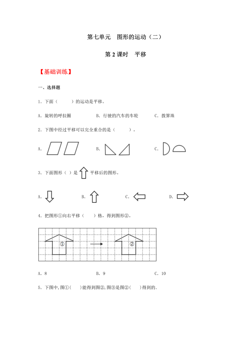 四年级数学下册  分层训练7.2 平移 同步练习 （含答案）（人教版） 