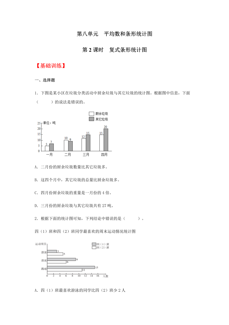 四年级数学下册  分层训练8.2 复式条形统计图 同步练习 （含答案）（人教版） 