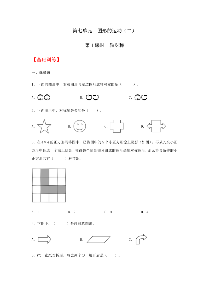 四年级数学下册  分层训练7.1 轴对称 同步练习 （含答案）（人教版） 