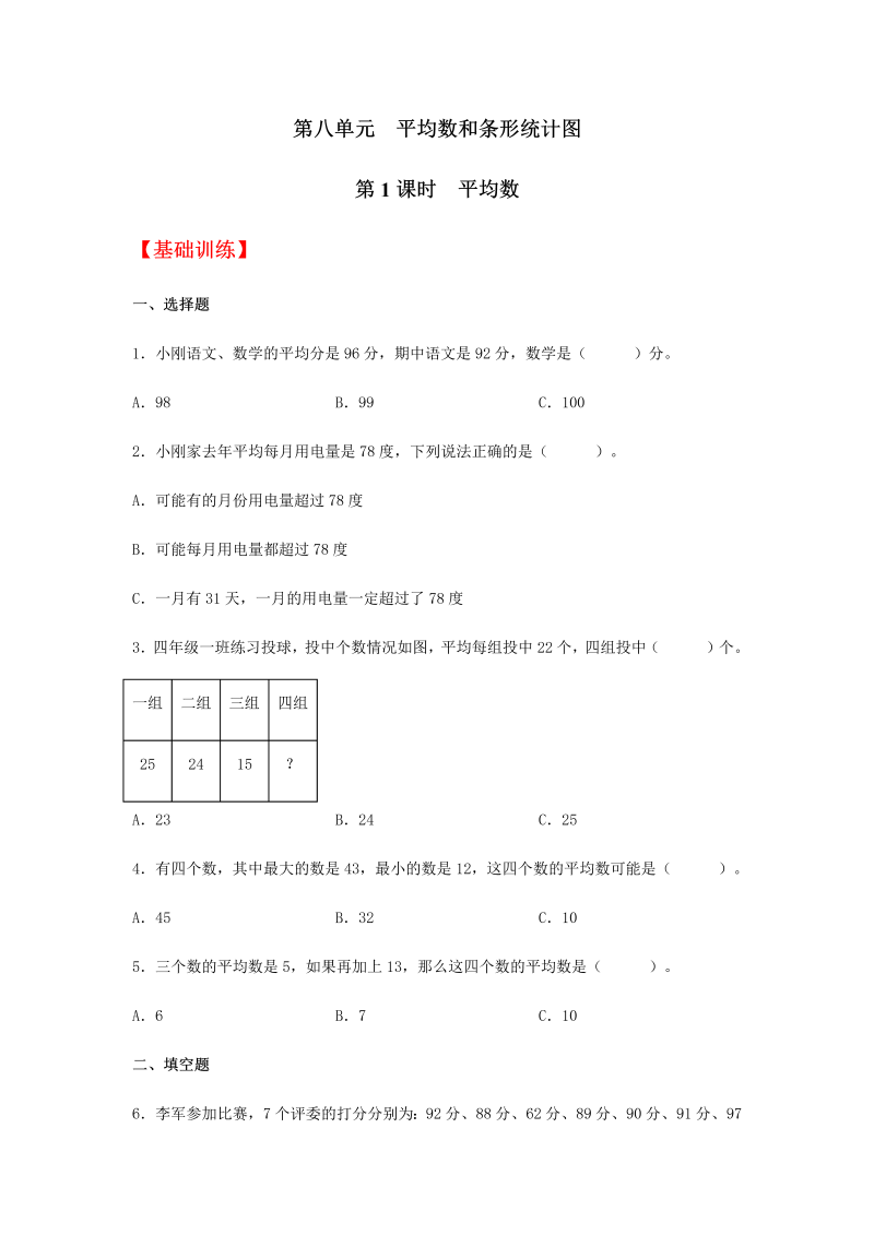 四年级数学下册  分层训练8.1 平均数 同步练习 （含答案）（人教版） 