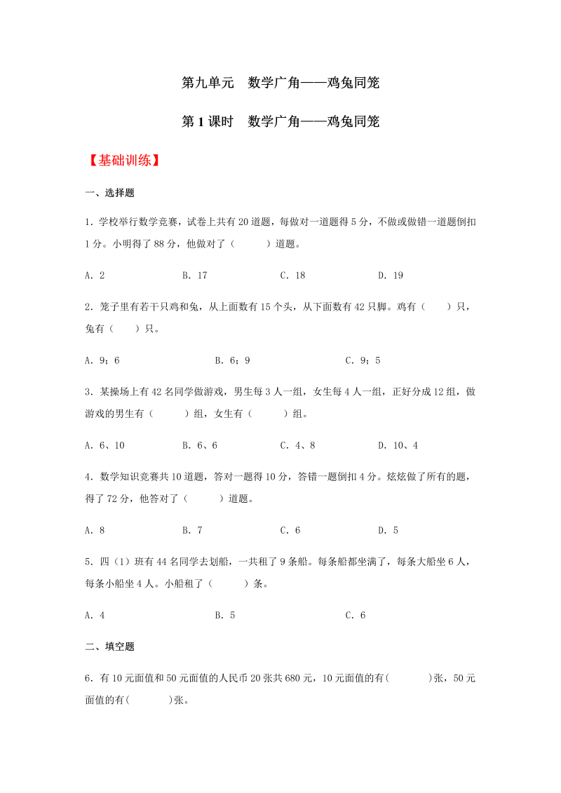 四年级数学下册  分层训练9.1 广角——鸡兔同笼 同步练习 （含答案）（人教版） 