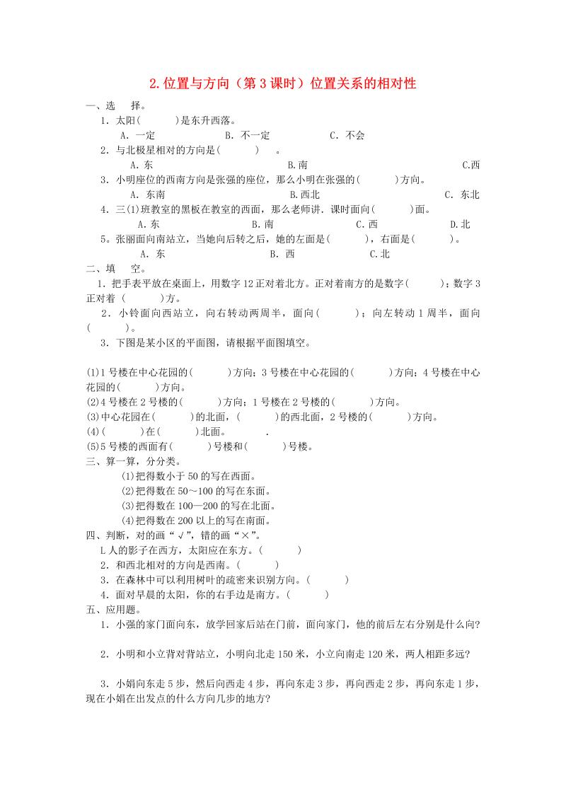 四年级数学下册  同步练习：2.3《位置关系的相对性》（新）（人教版） 