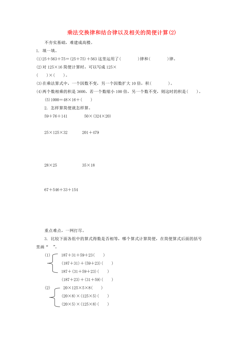 四年级数学下册  同步练习：3.3《乘法交换律、结合律》（新）（人教版） 