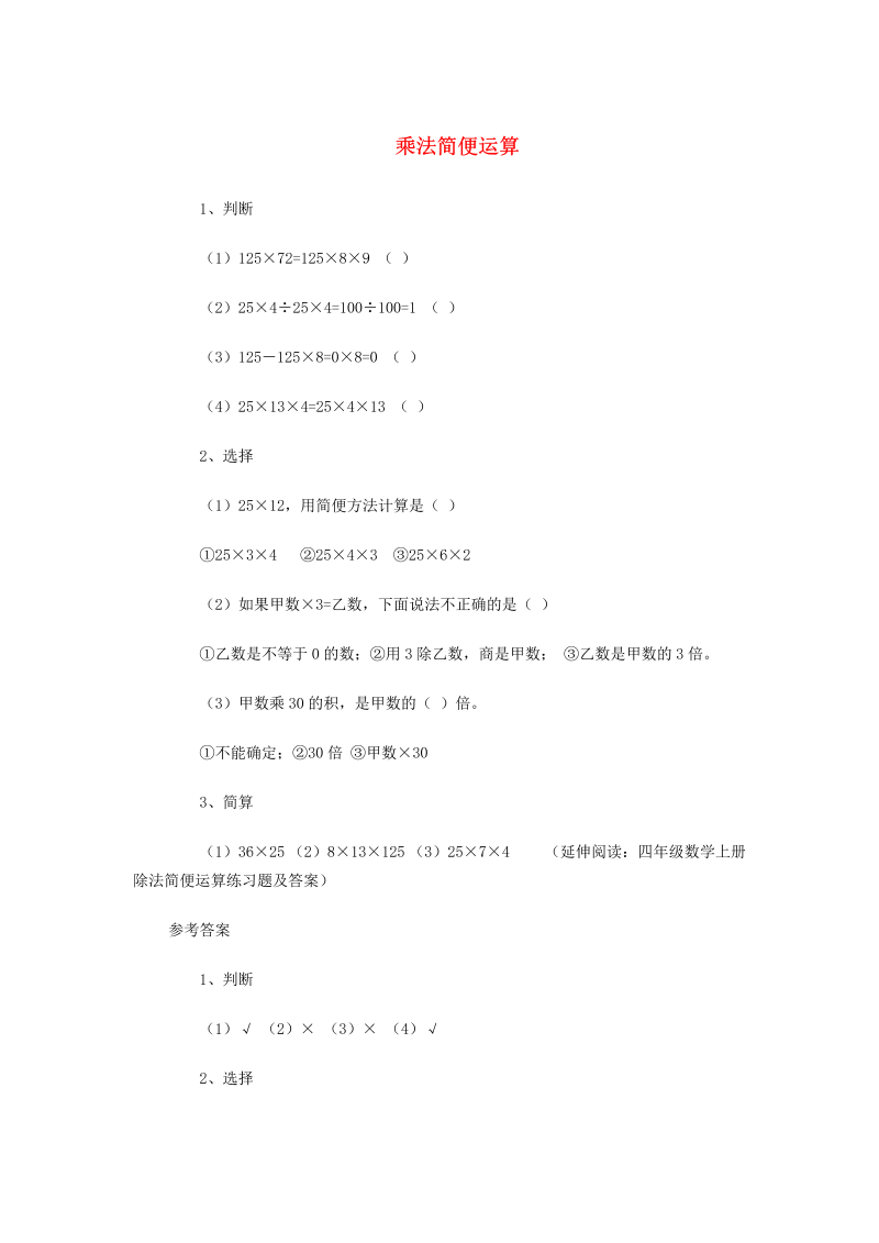 四年级数学下册  同步练习：3.6《乘法简便运算》（二）（新）（人教版） 