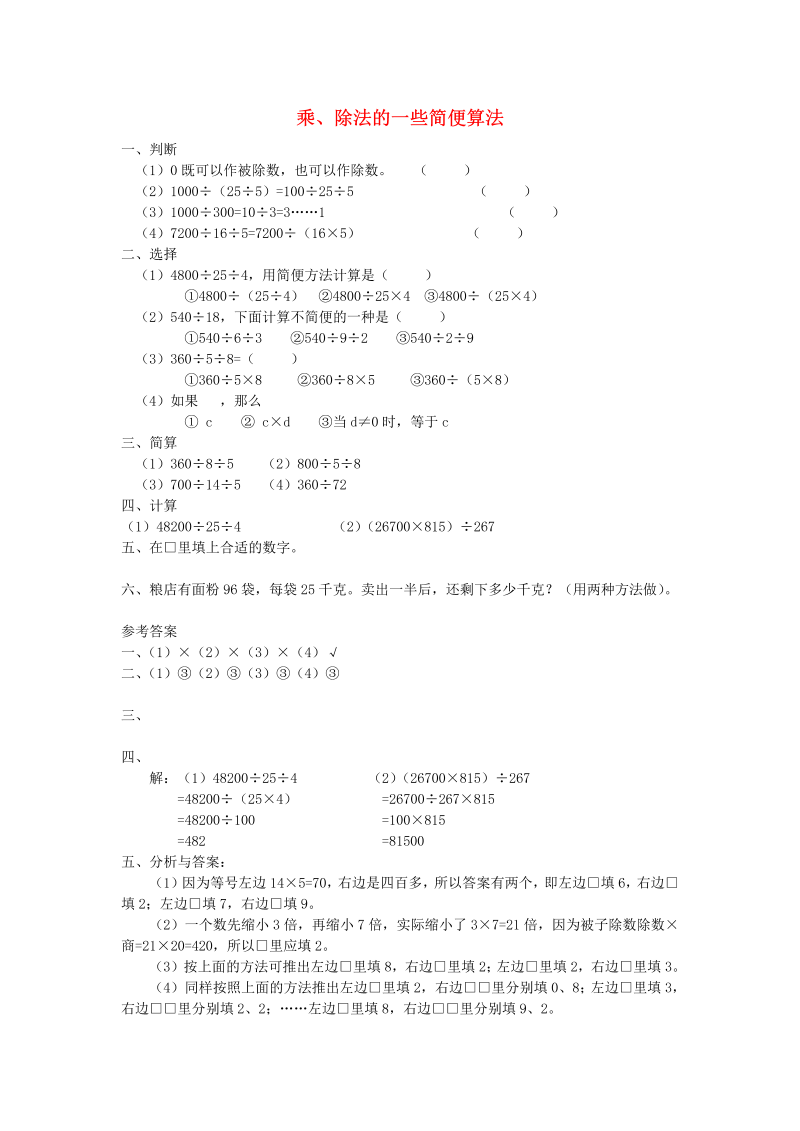 四年级数学下册  同步练习：3.7《乘、除法的一些简便算法》（新）（人教版） 