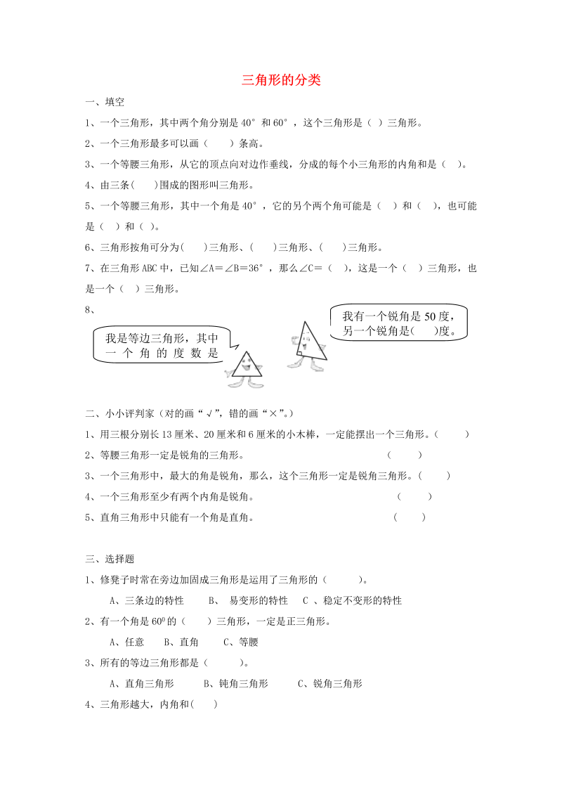 四年级数学下册  同步练习：5.2《三角形的分类》（新）（人教版） 