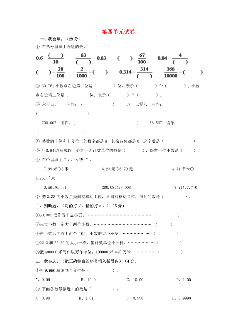 四年级数学下册  同步练习：4.6《的意义和性质》单元试卷（新）（人教版） 