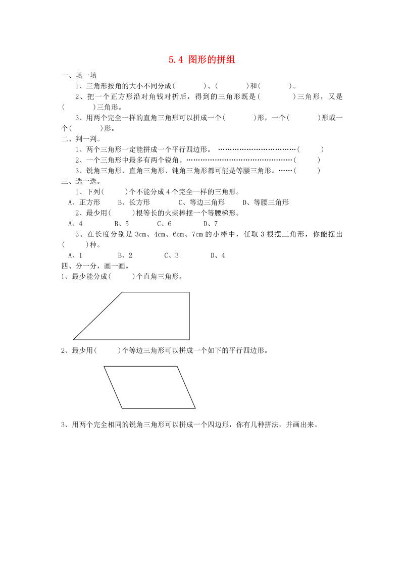 四年级数学下册  同步练习：5.4《图形的拼组》（新）（人教版） 