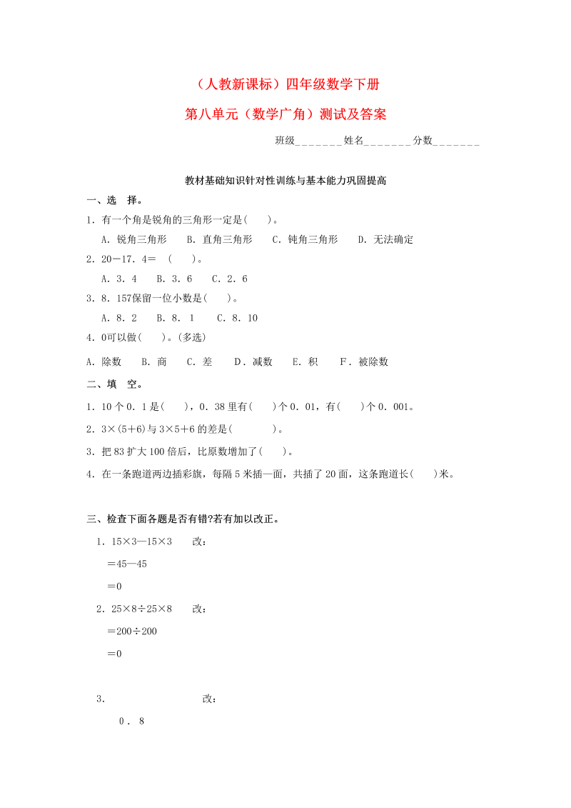 四年级数学下册  同步练习：8.3《广角》单元测试（新）（人教版） 