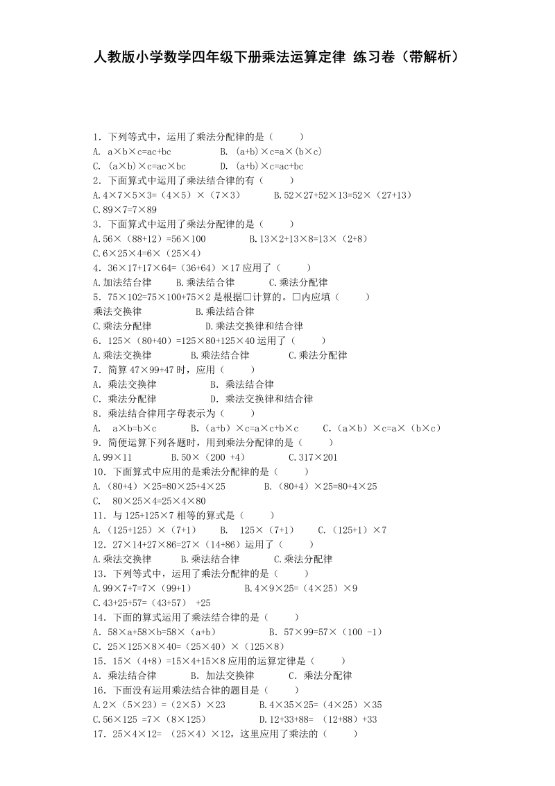 四年级数学下册  同步练习乘法运算定律（带解析）（人教版） 