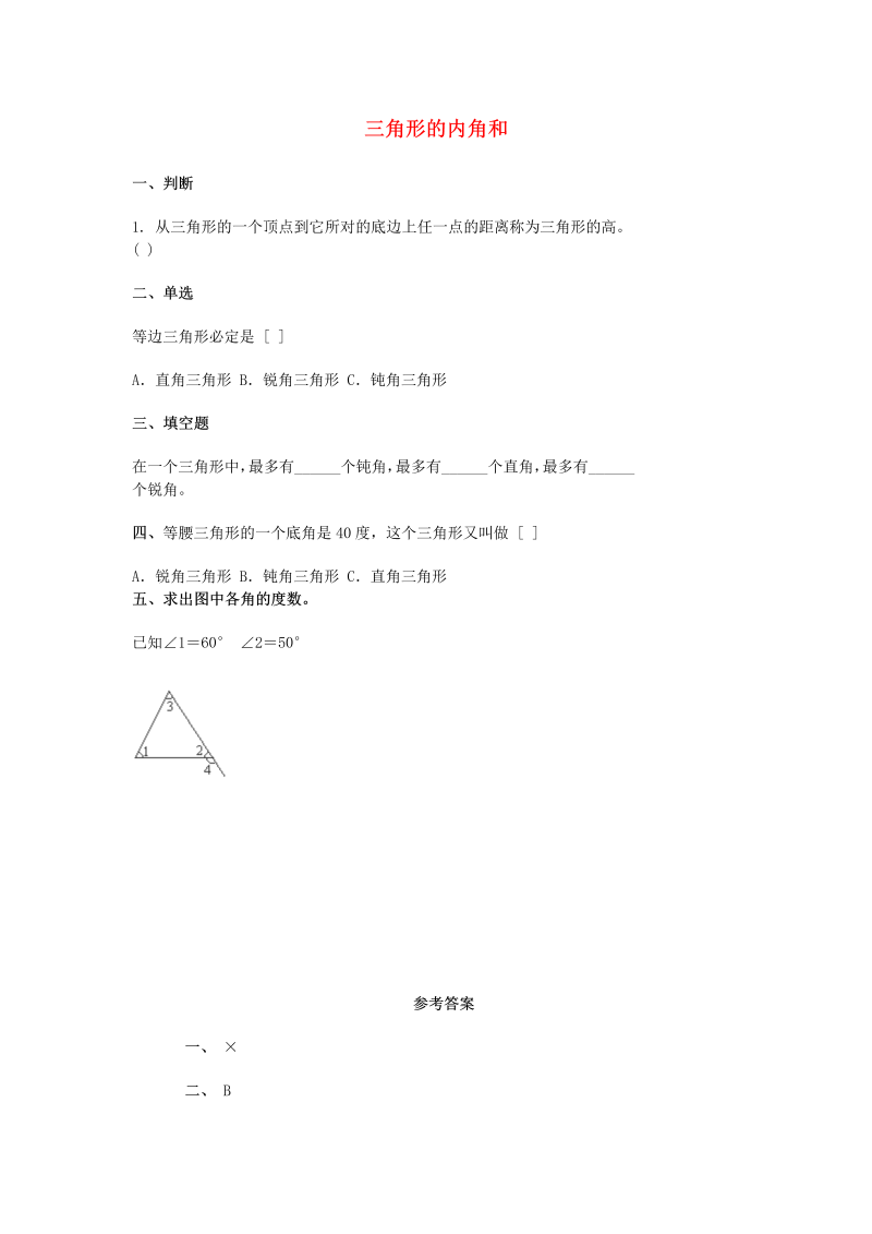 四年级数学下册  同步练习：5.3《三角形的内角和》（新）（人教版） 