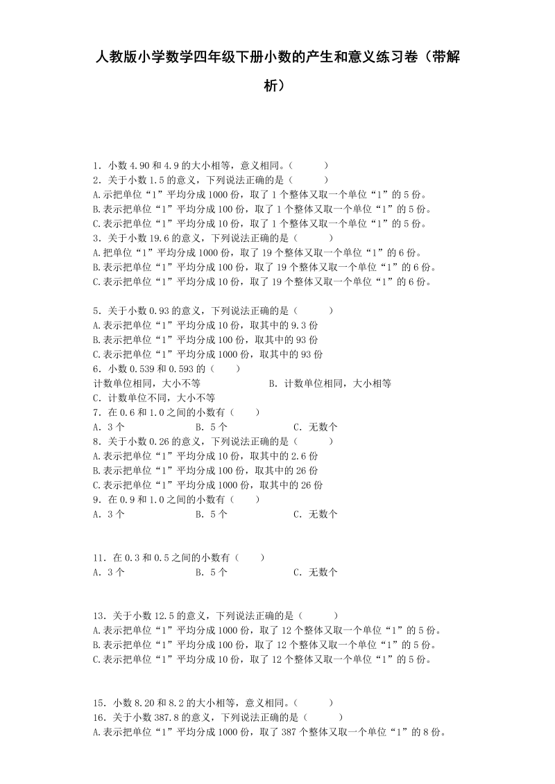 四年级数学下册  同步练习的产生和意义（带解析）（人教版） 