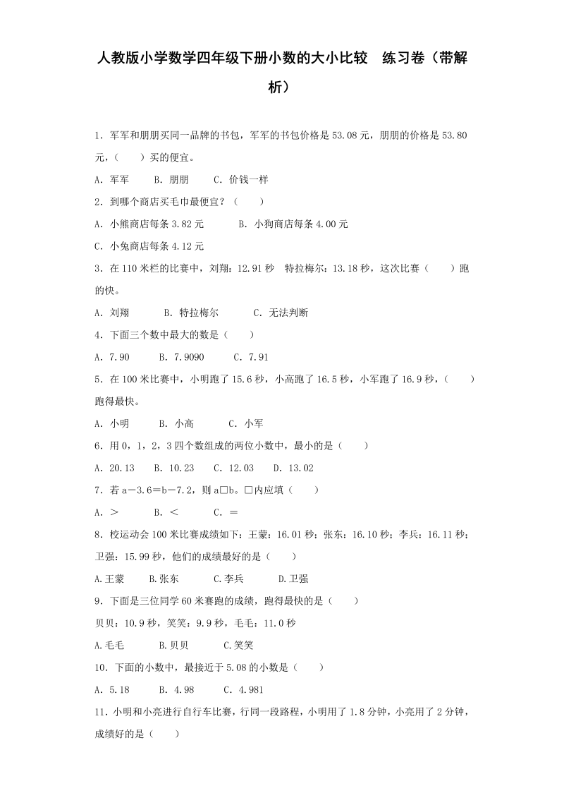 四年级数学下册  同步练习的大小比较（带解析）（人教版） 