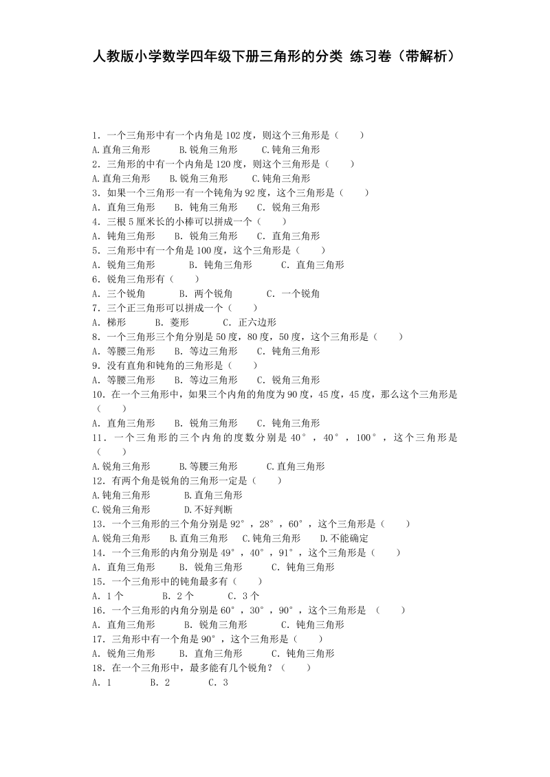 四年级数学下册  同步练习三角形的分类（带解析）（人教版） 