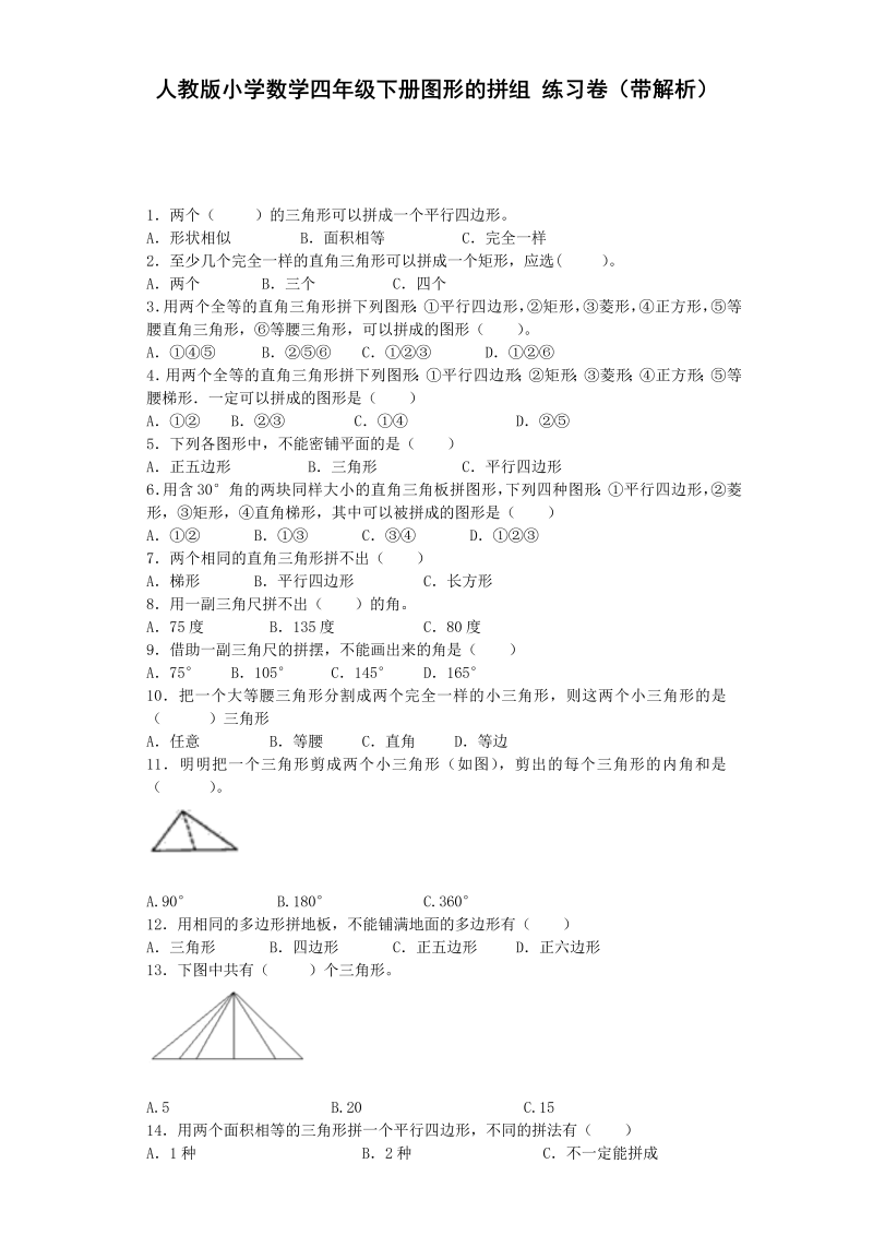 四年级数学下册  同步练习图形的拼组（带解析）（人教版） 