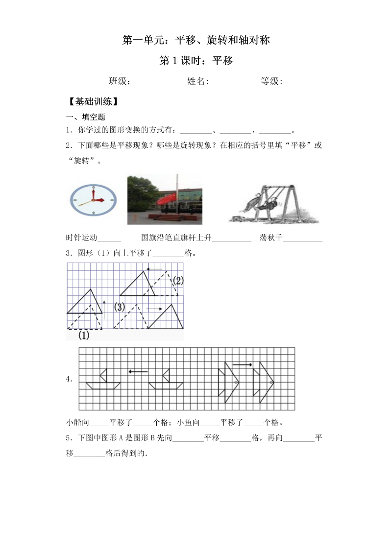 四年级数学下册  【基础+拔高】1.1 平移 一课一练 （含答案）（苏教版）