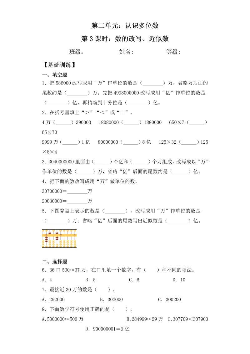 四年级数学下册  【基础+拔高】2.3 数的改写、近似数 一课一练（含答案）（苏教版）