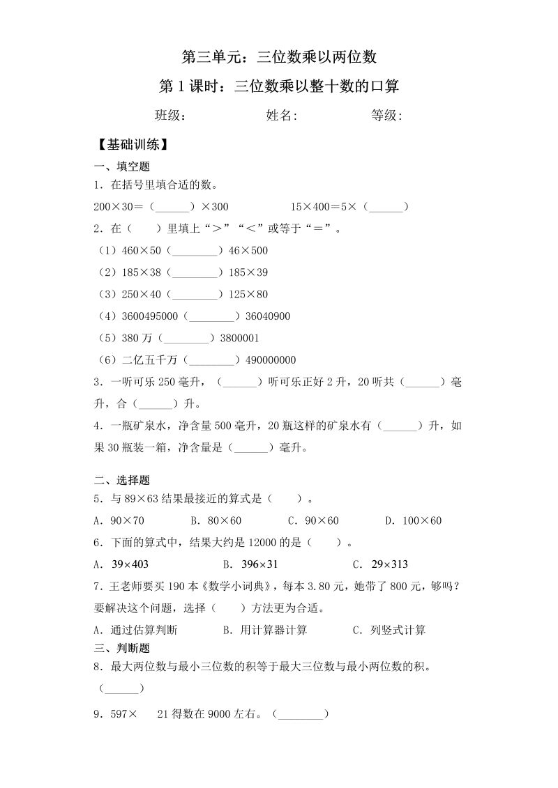 四年级数学下册  【基础+拔高】3.1 三位数乘以整十数的口算 一课一练（含答案）（苏教版）