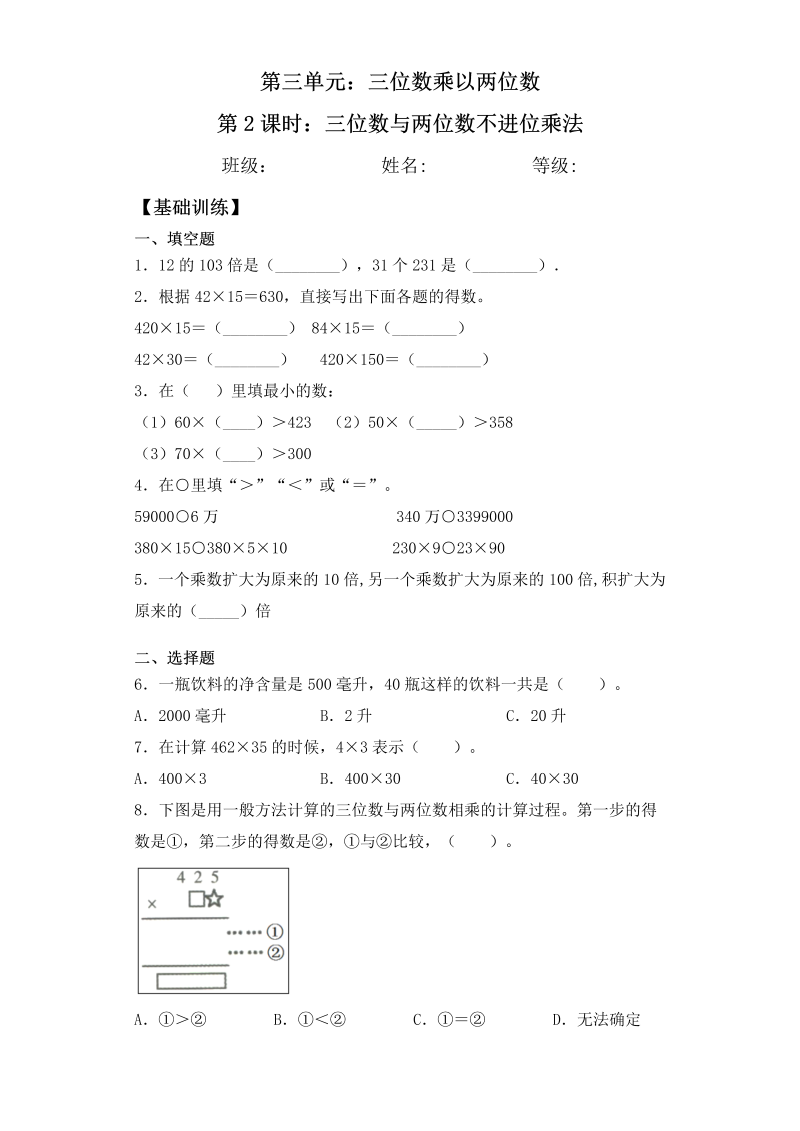 四年级数学下册  【基础+拔高】3.2 三位数与两位数不进位乘法 一课一练（含答案）（苏教版）