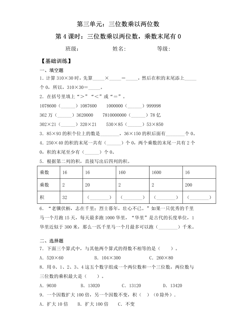 四年级数学下册  【基础+拔高】3.4 三位数乘以两位数，乘数末尾有0 一课一练（含答案）（苏教版）