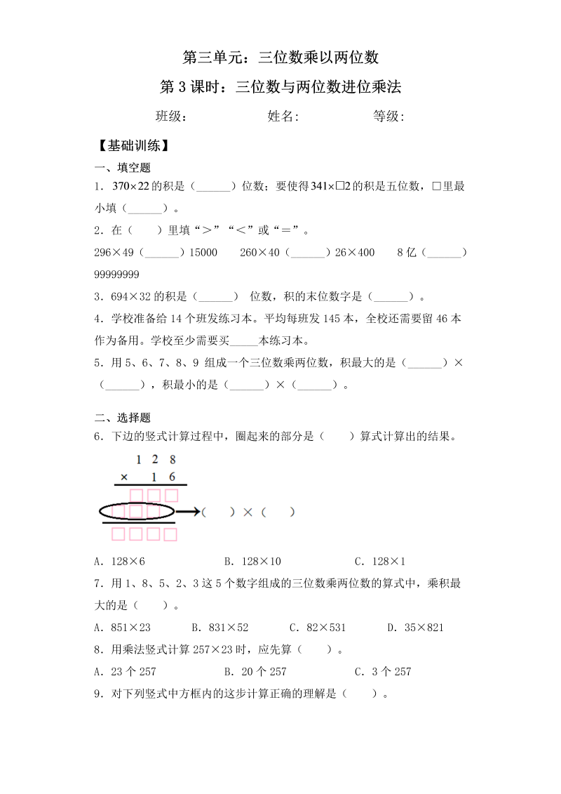 四年级数学下册  【基础+拔高】3.3 三位数与两位数进位乘法 一课一练（含答案）（苏教版）