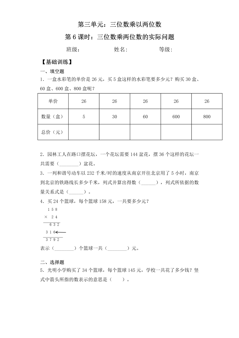 四年级数学下册  【基础+拔高】3.6 三位数乘两位数的实际问题 一课一练（含答案）（苏教版）