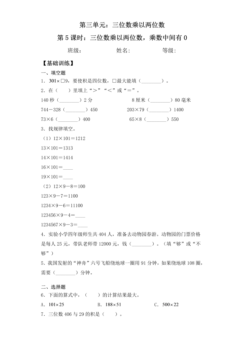 四年级数学下册  【基础+拔高】3.5 三位数乘以两位数，乘数中间有0 一课一练（含答案）（苏教版）