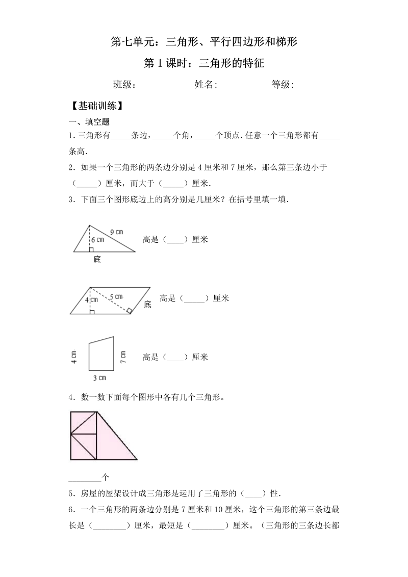 四年级数学下册  【基础+拔高】7.1三角形的特征一课一练（含答案）（苏教版）