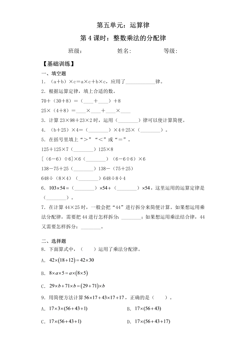 四年级数学下册  【基础+拔高】6.4整数乘法的分配律一课一练（含答案）（苏教版）