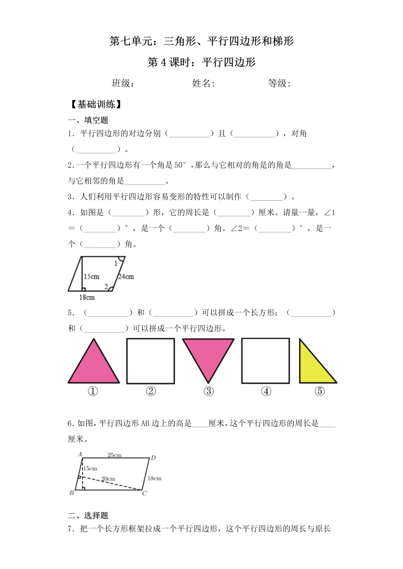 四年级数学下册  【基础+拔高】7.4平行四边形一课一练（含答案）（苏教版）