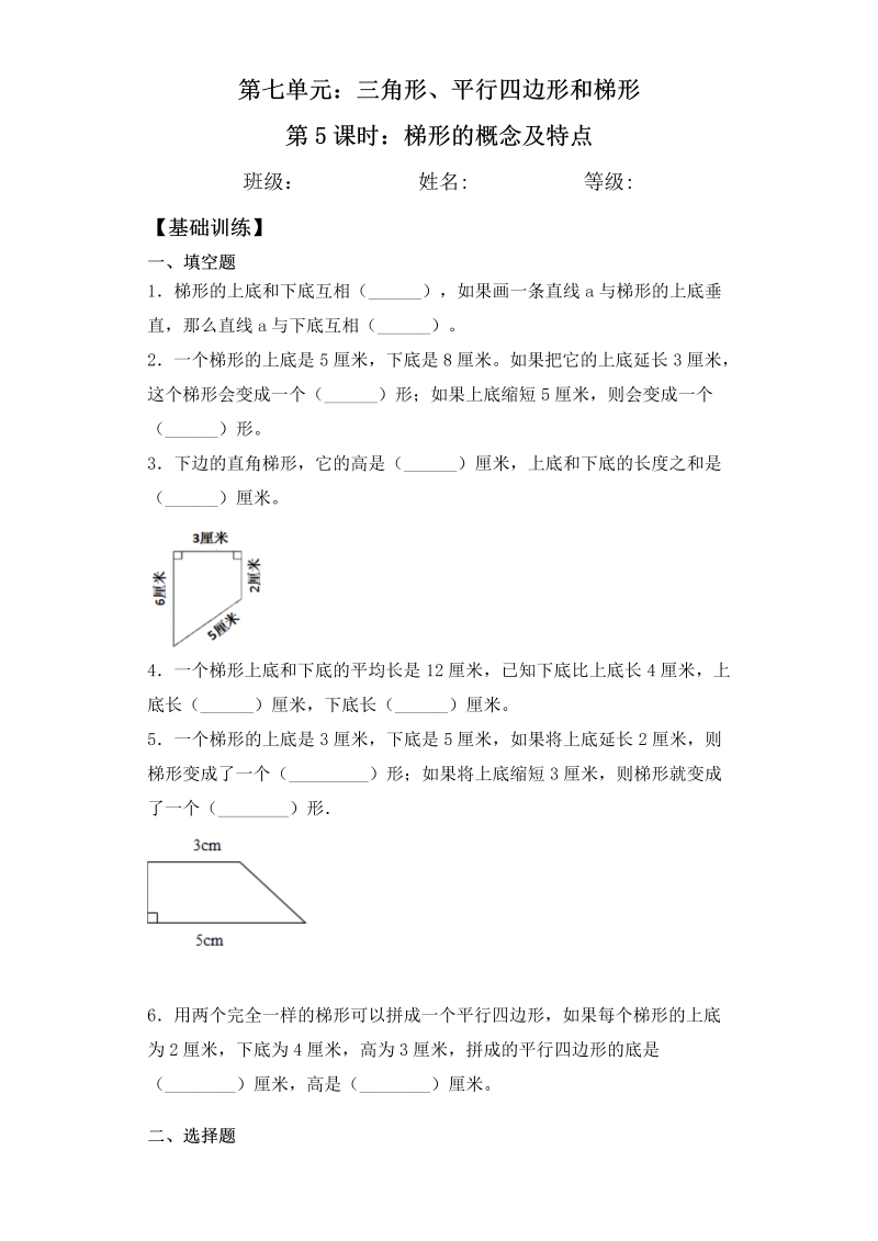 四年级数学下册  【基础+拔高】7.5梯形的概念及特点一课一练（含答案）（苏教版）